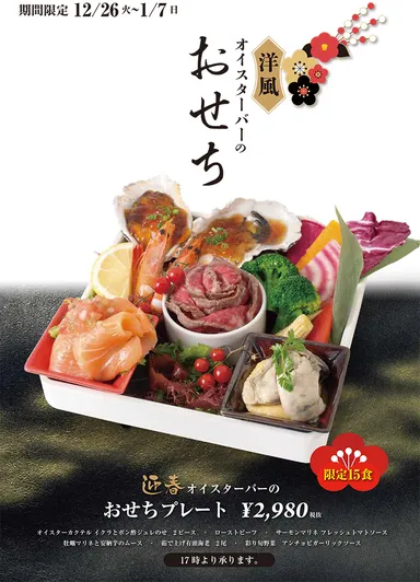 おせちプレート2,980円　ポスター