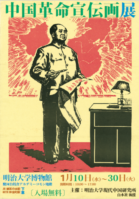 明治大学現代中国研究所
『中国革命宣伝画展』