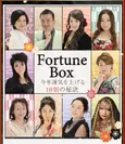 Fortune Box ～今年の運気を上げる10個の秘訣～