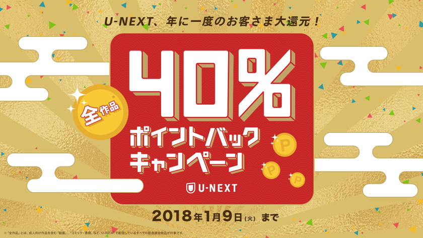 【年末年始のお客様大還元】
全作品40％ポイントバックの
一大キャンペーンを開始！