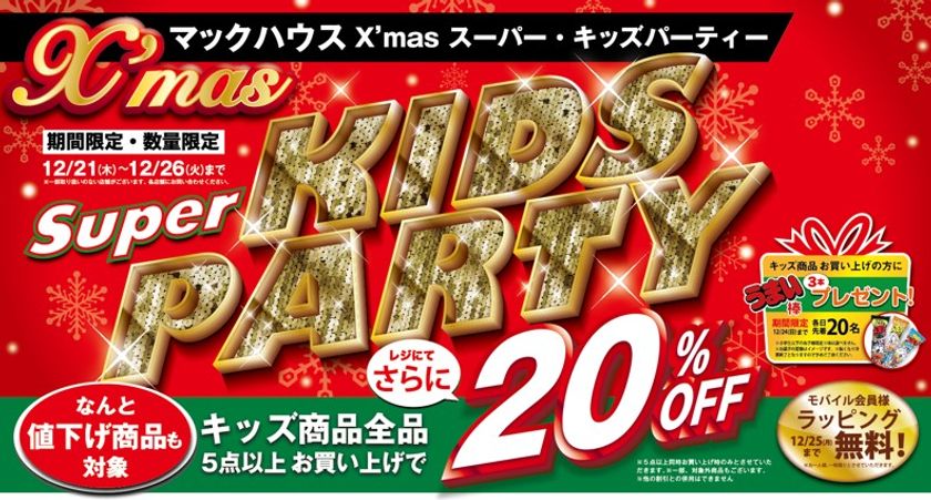 クリスマス直前特別企画
「Super KIDS PARTY」開催