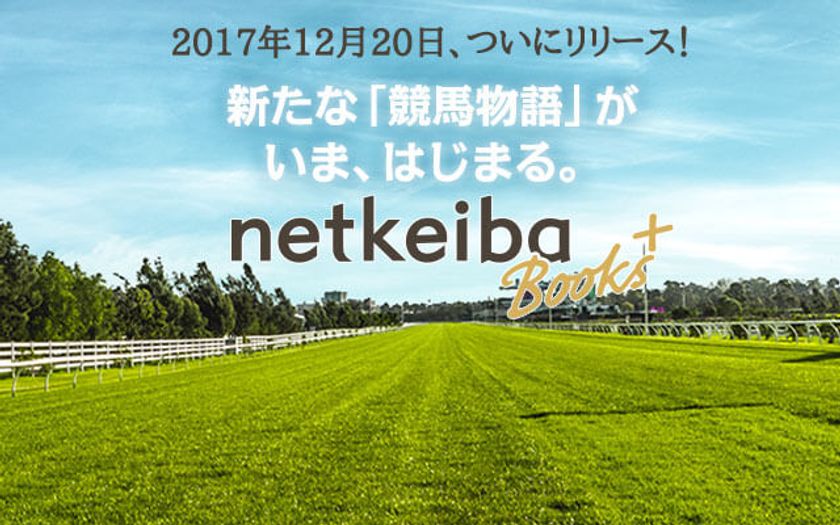 競馬ポータルサイト『netkeiba.com』、
書籍スタイルの新サービス「netkeiba Books＋」を開始！
リリース記念「有馬記念特別号」を無料公開中!!