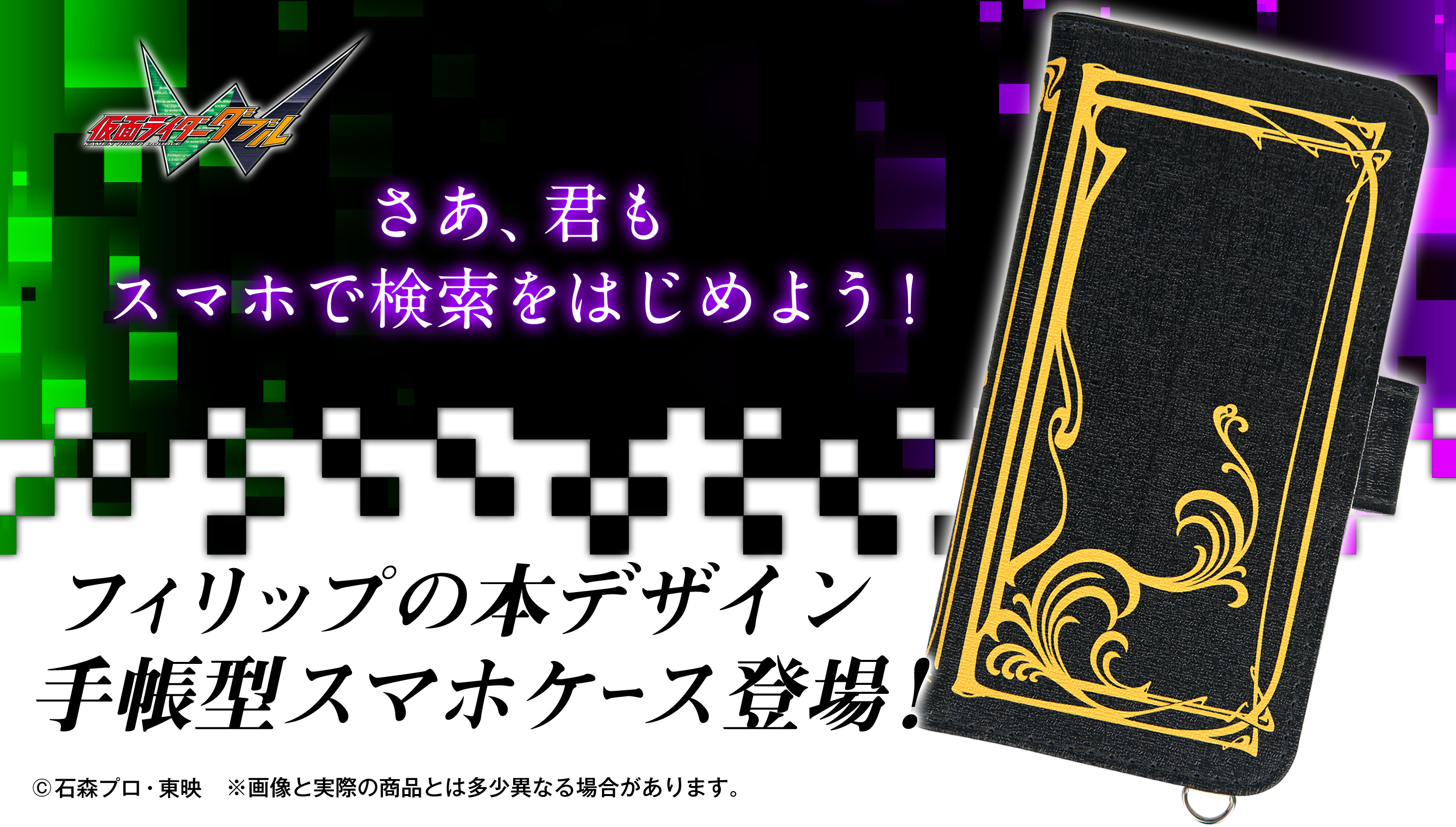 さあ 検索をはじめよう 菅田将暉が演じるフィリップ 仮面ライダーw の本デザインスマホケース登場 株式会社バンダイ ライフ事業部のプレスリリース