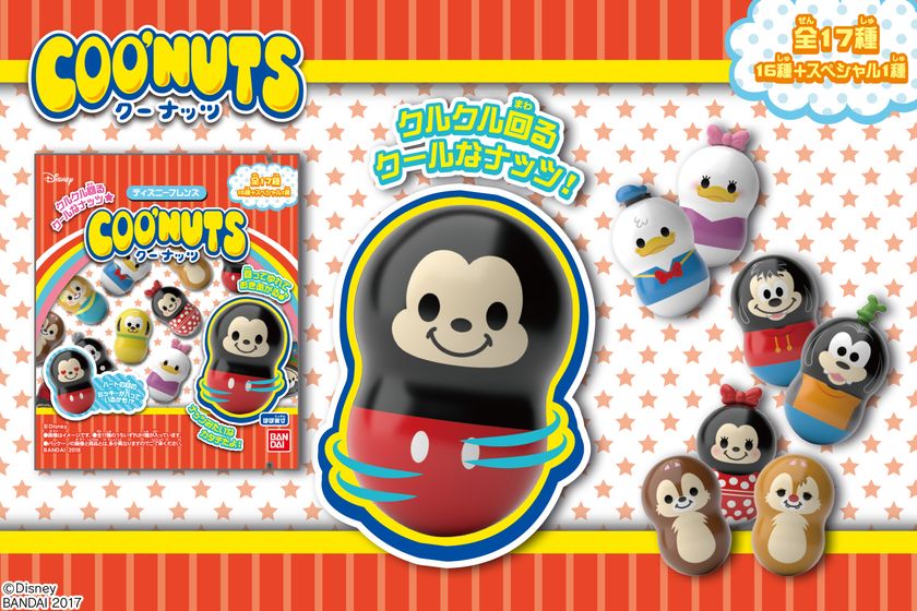 クルクル回るクールなナッツ型の新食玩　
ゆらして回して楽しいフィギュア『クーナッツ』発売
