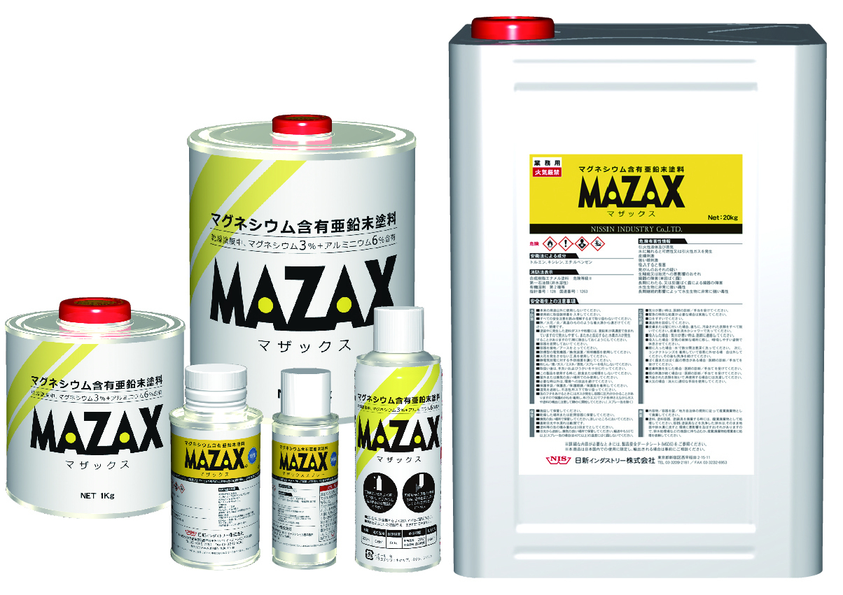 特許取得済みマグネシウム含有亜鉛末塗料「MAZAX(マザックス)(R)」がNETISに登録｜日新インダストリー株式会社のプレスリリース
