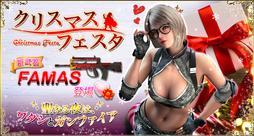 「GUN FIRE」、クリスマスモード全開のクリスマスフェスタ開催!新武器「FAMAS」も公開!