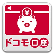 ドコモ口座