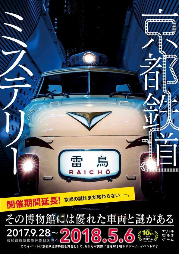 京都の謎はまだ終わらない!! 鉄道ファンじゃなくても楽しめる
『京都鉄道ミステリー』期間延長決定!
2018年5月6日(日)まで!!