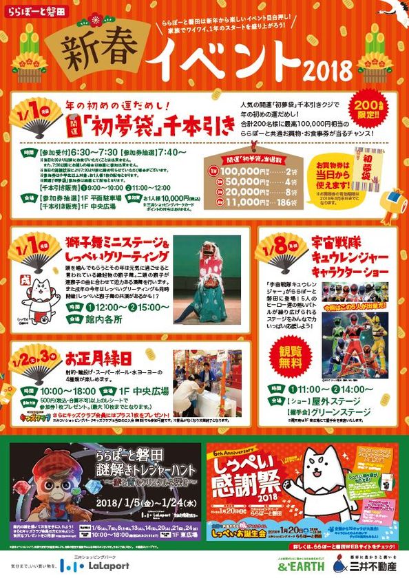 18年の正月は 家族でららぽーとを楽しもう 新春イベントを1月1日 元日 開催 お買物券が当たる 開運 初夢袋 千本引きや お正月 縁日などイベント盛りだくさん 三井不動産商業マネジメント株式会社のプレスリリース