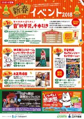 2018年の正月は、家族でららぽーとを楽しもう！！新春イベントを1月1日(元日)～開催　～お買物券が当たる　開運「初夢袋」千本引きや、お正月縁日などイベント盛りだくさん～