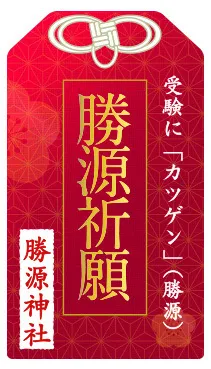 勝源神社お守り
