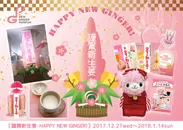 岩下の新生姜ミュージアム『謹賀新生姜2018・HAPPY NEW GINGER！』