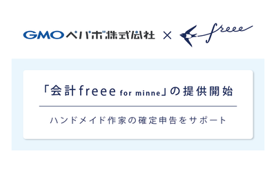 freee がGMOペパボと業務提携minne作家向けプラン「会計freee for minne」の提供を開始