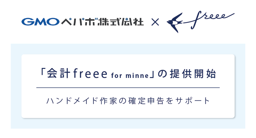 freee がGMOペパボと業務提携
minne作家向けプラン「会計freee for minne」の提供を開始