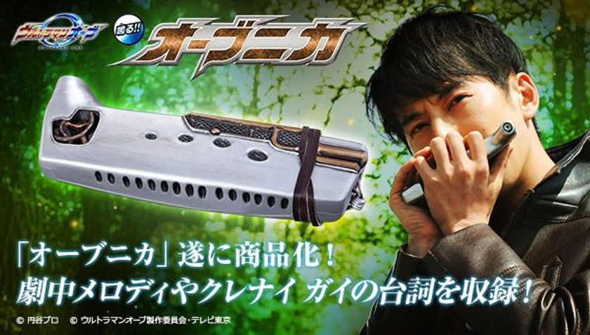 『ウルトラマンオーブ』の主人公・クレナイ ガイが使用する
「オーブニカ」を初の商品化