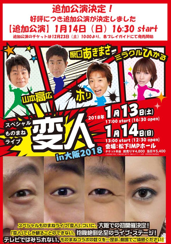 【追加公演決定】1月14日（日）16:30公演
原口あきまさ、ホリ、山本高広、ミラクルひかる
次世代を担うモノマネ芸人
4人によるテレビでは見られないコラボの数々 

スペシャルものまねライブ『変人』IN 大阪 2018
