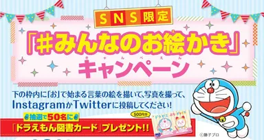 みんなのお絵かき キャンペーンスタート