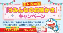 小学館ドラゼミ、SNS限定キャンペーンスタート！楽しく絵を描いてTwitterかインスタに投稿しドラえもん 図書カードをプレゼント