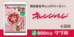 人気雑誌読み放題サービス「タブホ」、生活便利マガジン「オレンジページ」を提供開始