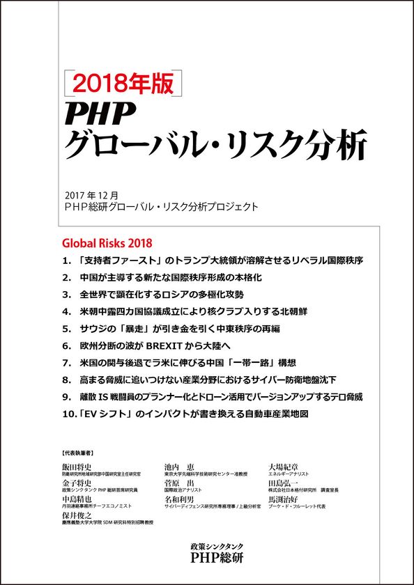 ＰＨＰ総研が2018年に日本が注視すべき
グローバル・リスク10 を発表