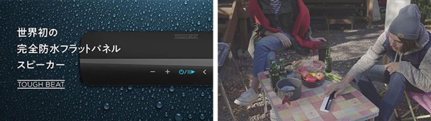 クラウドファンディングで人気沸騰中！
置くだけで迫力サウンドを作り出す世界初の完全防水＆ワイヤレスを
実現した振動スピーカー「TOUGH BEAT」
パソコン工房 AKIBA STARTUPにて展示スタート！