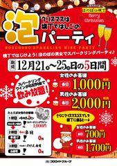 クリスマスはコスプレでスパークリングワイン！オトクに飲み放題“泡パーティ”12月25日まで限定開催