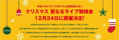 聖なるライブ勉強会