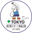 「東京都スポーツ推進企業」