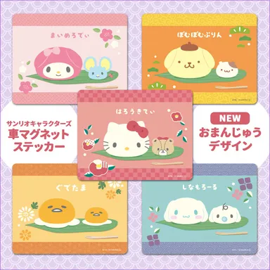 サンリオキャラクターズ おまんじゅうデザイン　車マグネットステッカー