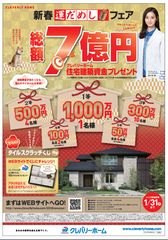 総額7億円のクレバリーホーム住宅建築資金プレゼント！1等1,000万円(税込)をはじめ高額当選金額がズラリ「新春 運だめしフェア」開催！