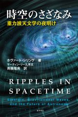 天文学者 渡部潤一が推薦する『時空のさざなみ』発刊重力波の研究者と天文学についてわかりやすく語る