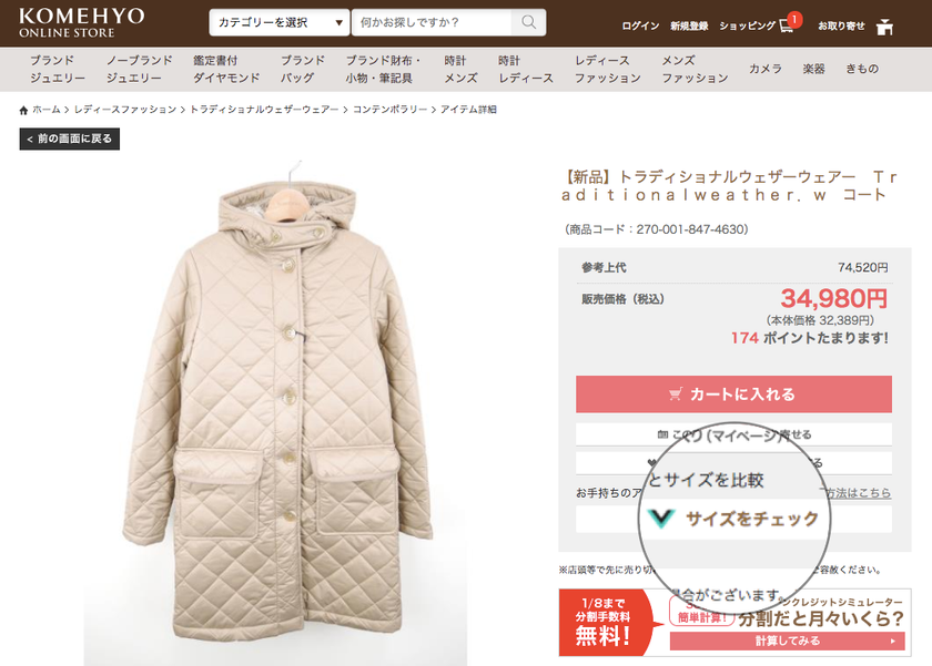 KOMEHYO公式通販サイトにオンライン試着サービス
「バーチャサイズ」を導入
　衣料品を中心にブランド問わず約1,500点に適用