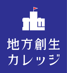「地方創生カレッジ」開講1周年　
新規9講座を開講！年度内に、合計約50講座を開講予定　
今なら受講無料