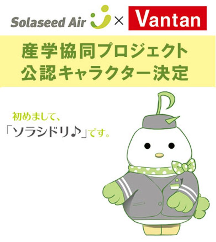 ソラシドエア×バンタン産学協同プロジェクト
プロジェクト公認キャラクターがついに決定！
～空から、九州から笑顔の種をまく。新人CA “ソラシドリ♪“誕生～

