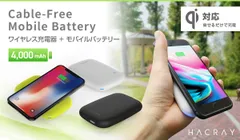 HACRAY、Qi対応ワイヤレス充電器＋モバイルバッテリー発売