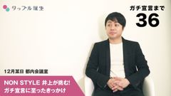 NON STYLE井上 裕介が、ガチ恋活宣言！スペシャルインタビュー付きのWEB限定動画公開