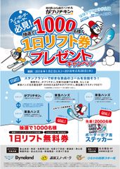 がブリチキン。×名古屋の東急ハンズ2店舗×東海3大スキー場　抽選で1,000名様に1日リフト券プレゼントキャンペーン