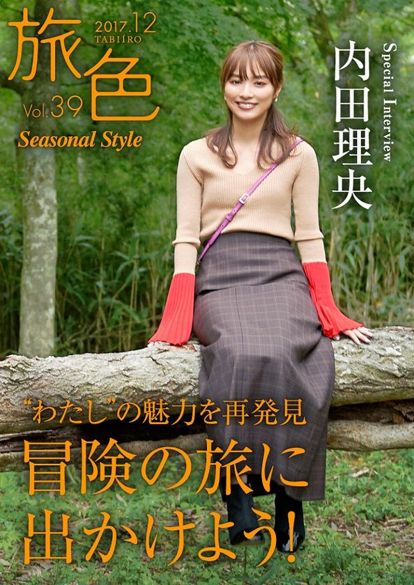 女優・内田理央が冒険の旅へ
電子雑誌「旅色Seasonal Style」Vol.39公開