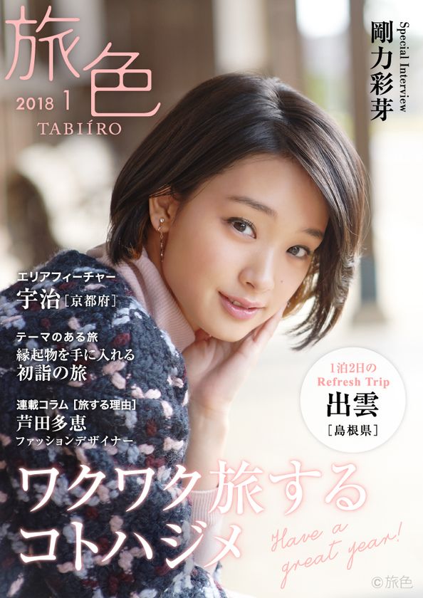 剛力彩芽さんが島根県を巡る“出雲路さんぽ”へ
電子雑誌「旅色」2018年1月号を公開