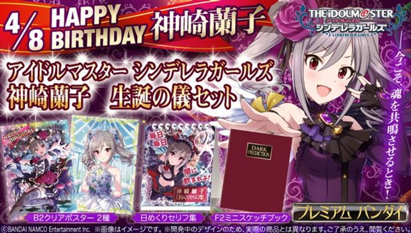 『アイドルマスター シンデレラガールズ』より
神崎蘭子の生誕記念グッズ登場！