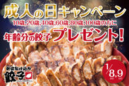 年の数だけ“肉汁餃子”を食べる時代が到来！？「新宿駆け込み餃子」で『成人の日』キャンペーン開催