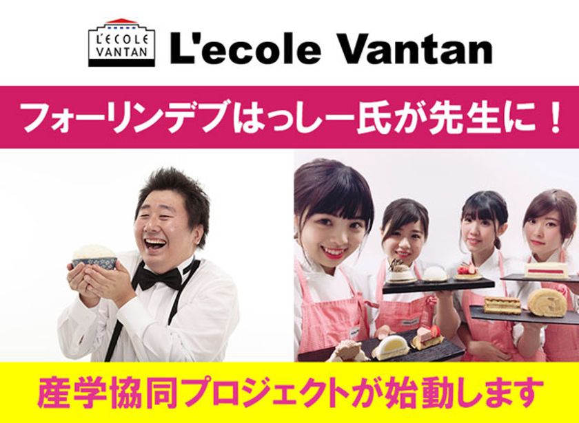 グルメエンターテイナー
フォーリンデブはっしー氏が先生に！
高校生と考える“時代が求める飲食店”とは？
1日限定グルメショップをオープンする
産学協同プロジェクト始動！
