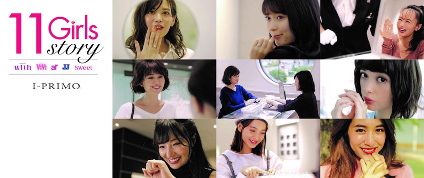 人気女性向けファッション誌５誌×人気タレント・モデル企画
「～11Girls story～ もし11人の女優やモデルたちがアイプリモのお店に行ったら」動画公開