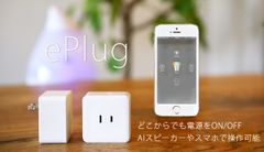 AIスピーカーやスマホで家電をON/OFFできるIoTプラグ「ePlug」～ クラウドファンディングにて72時間で目標金額達成！ ～