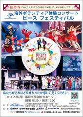 GOODNEWSCORPS「PEACE FESTIVAL」海外ボランティア体験コンサート2018.2.26(月)：福岡市民会館大ホール2.27(火)：広島国際会議場フェニックスホールにて開催。