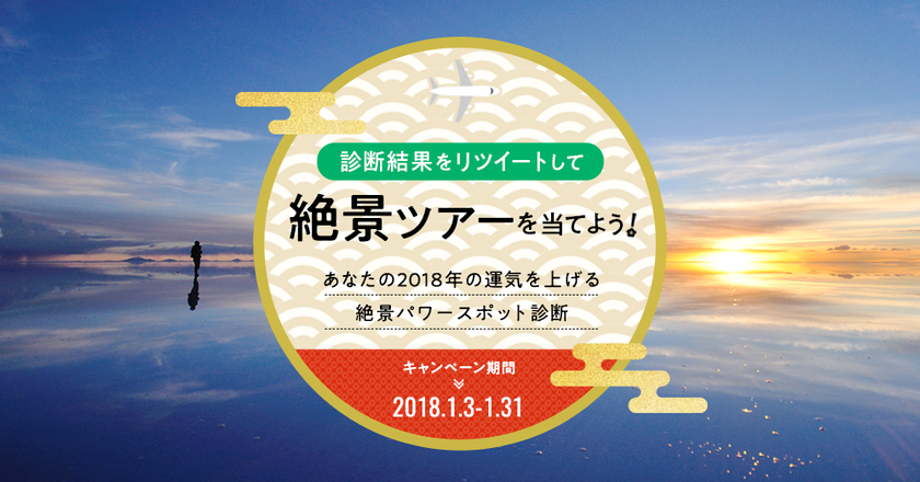 旅工房より日頃の感謝を込めて、お年玉企画開催！
絶景パワースポット診断を本日より公開
診断結果をリツイートで絶景ツアーが当たる！