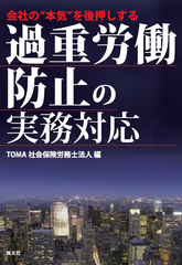 人事労務の専門家が「働き方改革」実現のノウハウを真剣解説！新刊書籍「会社の“本気”を後押しする　過重労働防止の実務対応」のご案内