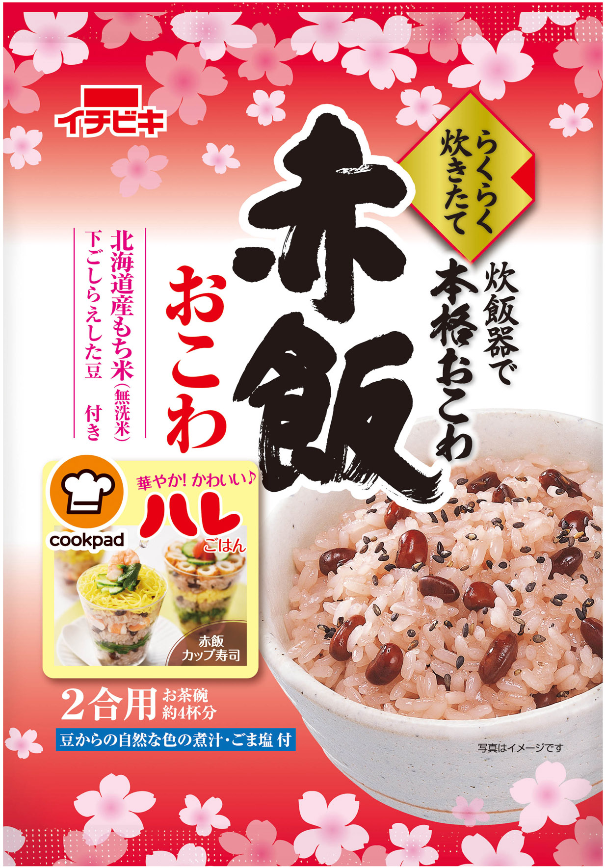 春限定！らくらく炊きたて『赤飯おこわ』の桜柄が登場！「クックパッド」と連動したプロモーションを実施して1/5発売｜イチビキ株式会社のプレスリリース