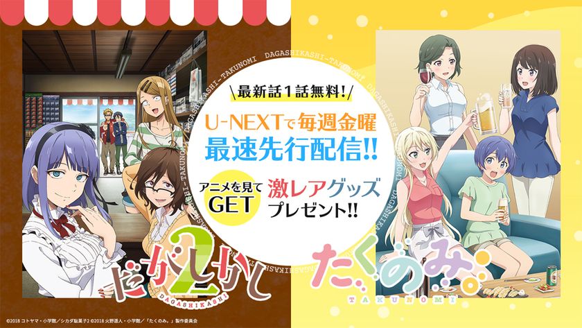 2018年1月放送アニメ『だがしかし2』『たくのみ。』
U-NEXTで最速先行配信開始！