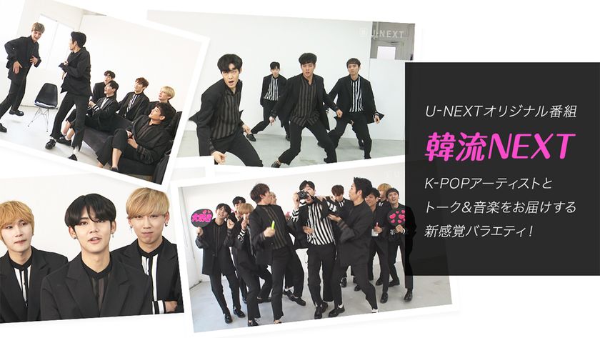 K-POPファン必見！
新たなU-NEXTオリジナルバラエティ『韓流NEXT』の配信決定！